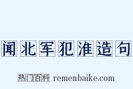 闻北军犯淮造句是什么意思的图片
